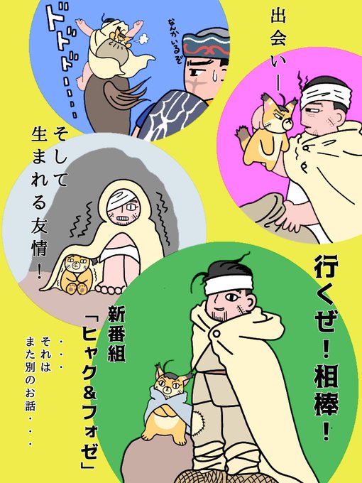 #ゴールデンカムイ版深夜の真剣お絵描き60分一本勝負
【お題】自由
もしも尾ちゃんが樺太でフォゼ尾と出会っていたら…の妄想の産物です😂💦 