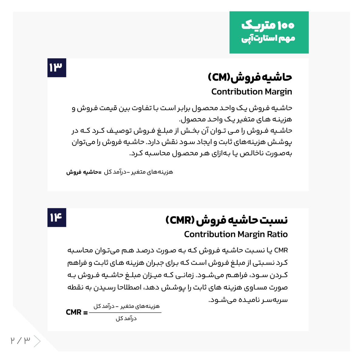 JavaneVc's tweet photo. دانستن شاخص‌های کلیدی به استارت‌آپ‌ها کمک می‌کند تا بتوانند مسیر رشد خود را دقیق‌تر بررسی کنند. 
در مجموعه توئیت‌های«۱۰۰ متریک مهم استارت‌آپی» با این شاخص‌های کلیدی آشنا می‌شوید.

 #استارت_آپ #استارتاپ #کارآفرینی #vc #venturecapital #startup #enterpreneur  #business #growth https://t.co/nrpzt8FFh0