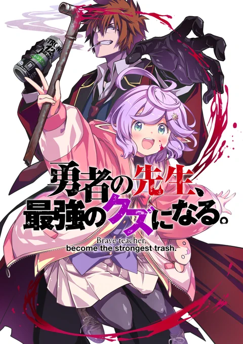 新連載始まりました!『勇者の先生、最強のクズになる。 〜S級パーティの元英雄、裏社会の違法ギルドで成り上がり〜』 