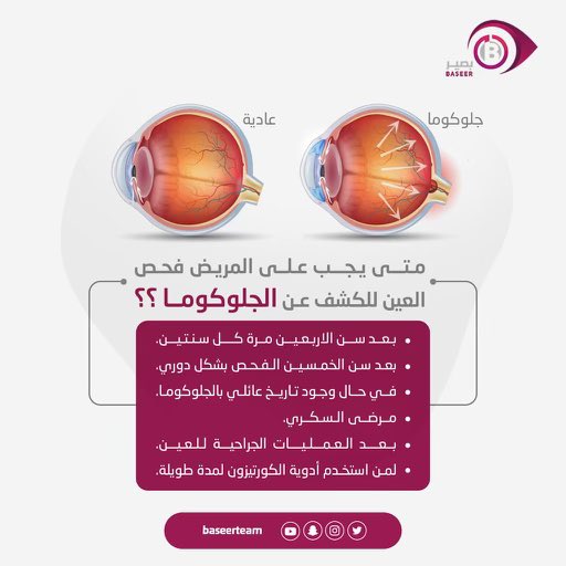 baseerteam's tweet photo. 🔎👁🔎

الفحص الدوري للعين يساعد على اكتشاف #الجلوكوما والعلاج مبكرا يقيك بإذن الله من حدوث اي مضاعفات .. https://t.co/nhGXBKaUz2
