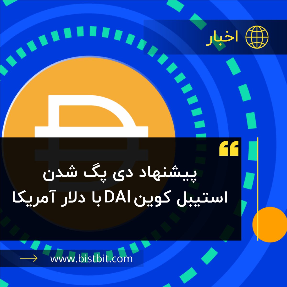 bistbit's tweet photo. ریون کریستنسن هم بنیان‌گذار پلتفرم میکردائو (MakerDAO) با انتشار پستی در وبلاگ این مجموعه، تنها راه در امان ماندن از خطرات قانون گذاری برای این استیبل کوین را غیر هم‌تراز شدن آن با دلار آمریکا و شناور شدن قیمت آن عنوان کرده است.
https://t.co/anTSaHagvW https://t.co/EVYb06IkHQ