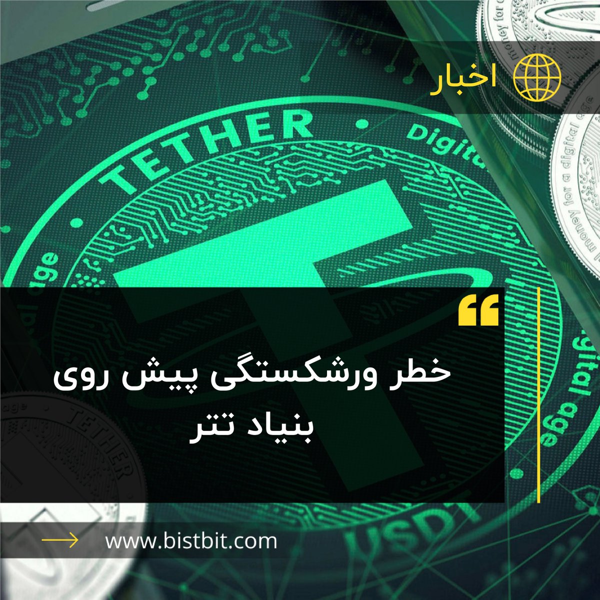 bistbit's tweet photo. وال‌استریت ژورنال در مقاله اخیر خود عنوان کرده است که ترازنامه شرکت تتر در وضعیتی قرار دارد که حتی یک ریزش 0.3 درصدی ارزش دارایی‌های ذخیره آن می‌تواند به ورشکستگی این شرکت منجر شود.

https://t.co/zYrnWWBanr https://t.co/71pNu75FrE