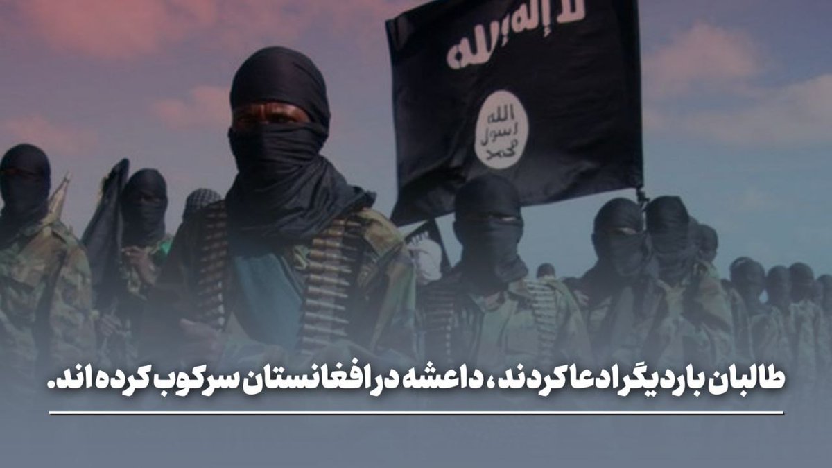 6Uz3XlvK0HYrW8g's tweet photo. طالبان د دې لپاره چي خپل ځان ځواکمن وښیي او خپل کمزورۍ پټ کړي وایي په افغانستان کي داعش ځپل سوی دئ، خو دا خبره خطرناکه ده، له داعش سره باید سمه مبارزه وسي!
#Panic_Pandemy https://t.co/sNcVSYUk3f