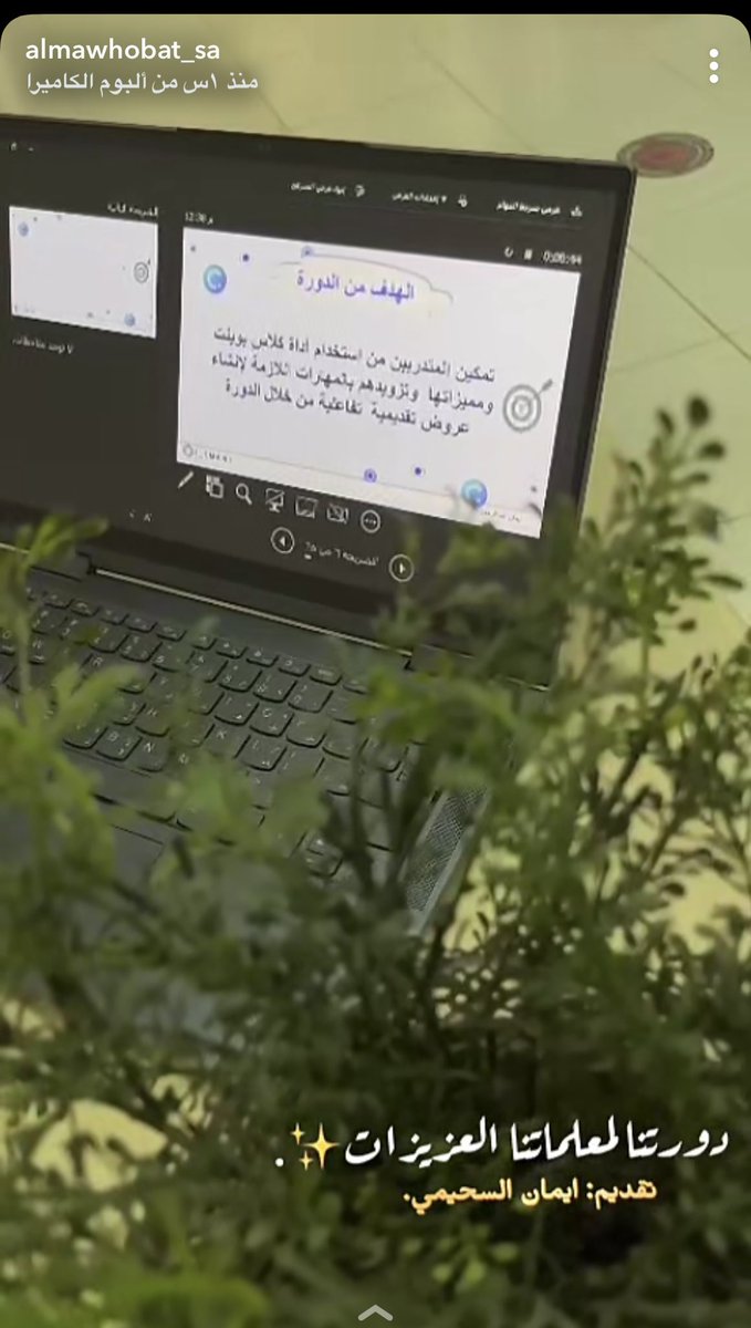 t_eman1's tweet image. الحمد لله 🤲🏼 تشرفت اليوم  بتقديم  دورة &quot;اداة كلاس بوينت &quot; لمعلمات @Almawhobat_sa المتميزات ✨ شكرًا للحاضرات استمتعت جدًّا معكم ❤️