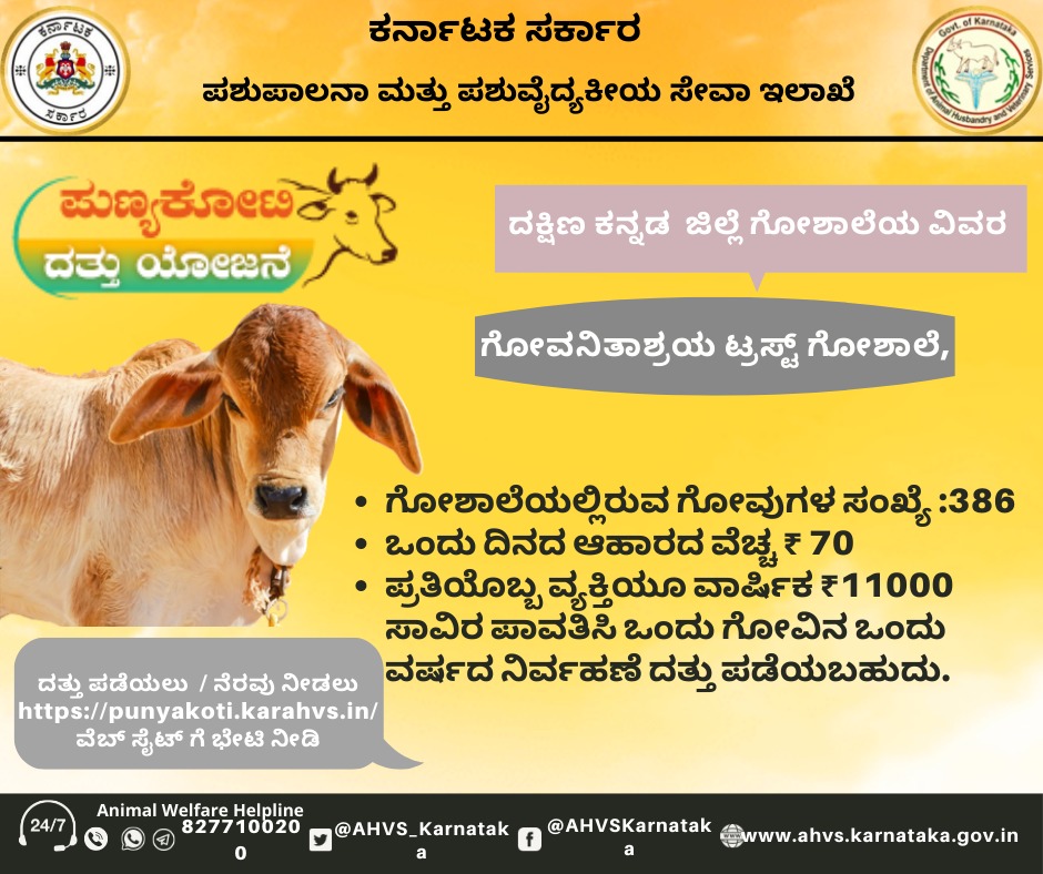 AHVS_Karnataka's tweet photo. "ಪುಣ್ಯ ಕೋಟಿಗೆ ನೆರವಾಗಿ ಕೋಟಿ ಪುಣ್ಯವ ಗಳಿಸಿ"
#Punyakotidattuyojane

ವೆಬ್ ಸೈಟ್ ಗೆ ಭೇಟಿ ನೀಡಿ: https://t.co/j5scXf9fnQ https://t.co/lb0oIHanX1