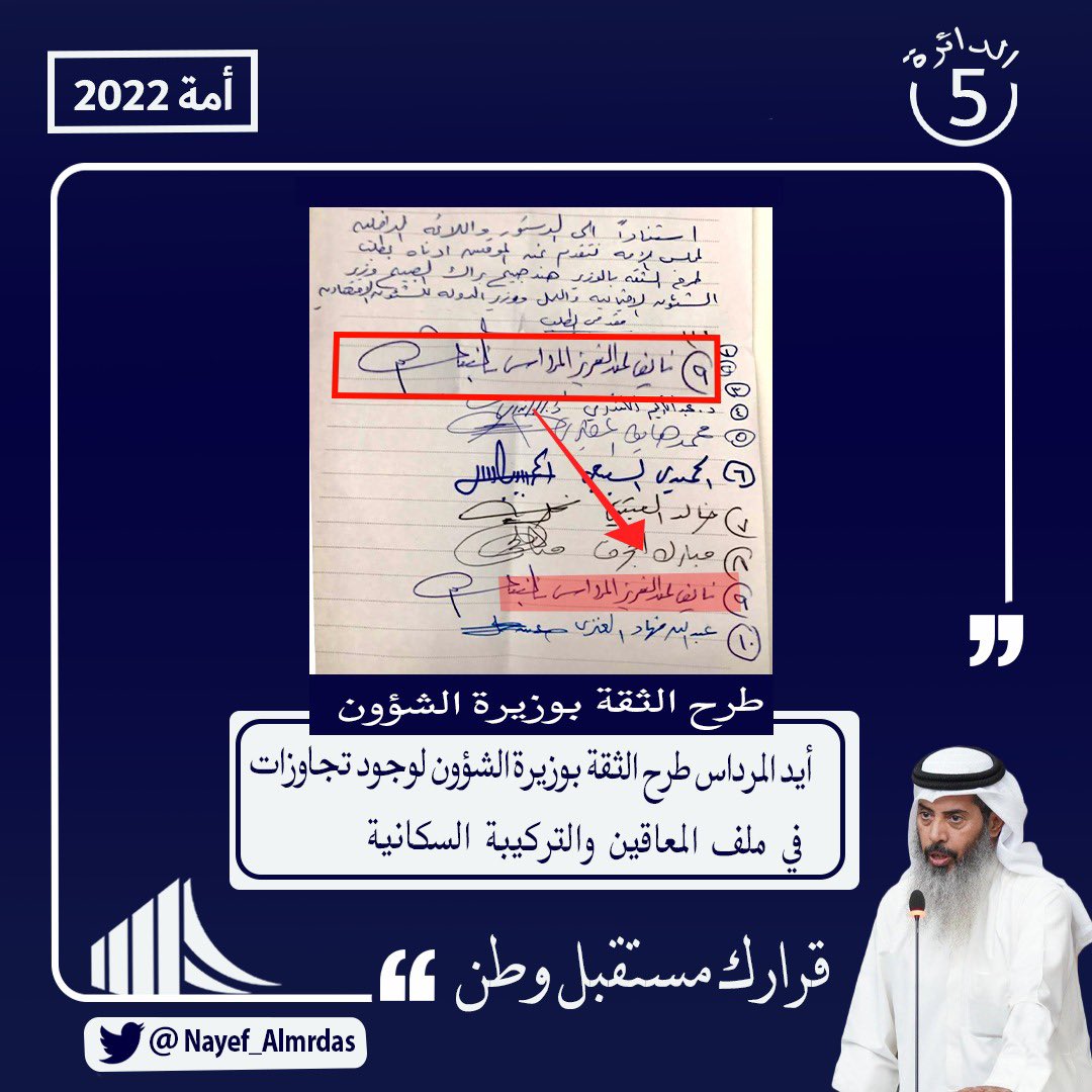 لأن الشعارات يجب أن تترجم لأفعال..

وقع #نايف_المرداس على كتاب طرح الثقه في الوزيرة هند الصبيح 

#قرارك_مستقبل_وطن 
#نايف_المرداس