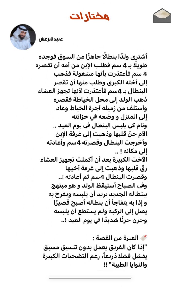 Oab_111's tweet photo. 🔖 العبرة من القصة:
"إذا كان الفريق يعمل بدون
تنسيق مسبق يفشل فشلًا
ذريعاً ، رغم التضحيات الكبيرة
والنوايا الطيبة" !!

دُمتم بكل الودّ 🍃.. https://t.co/7vKLZgiI39