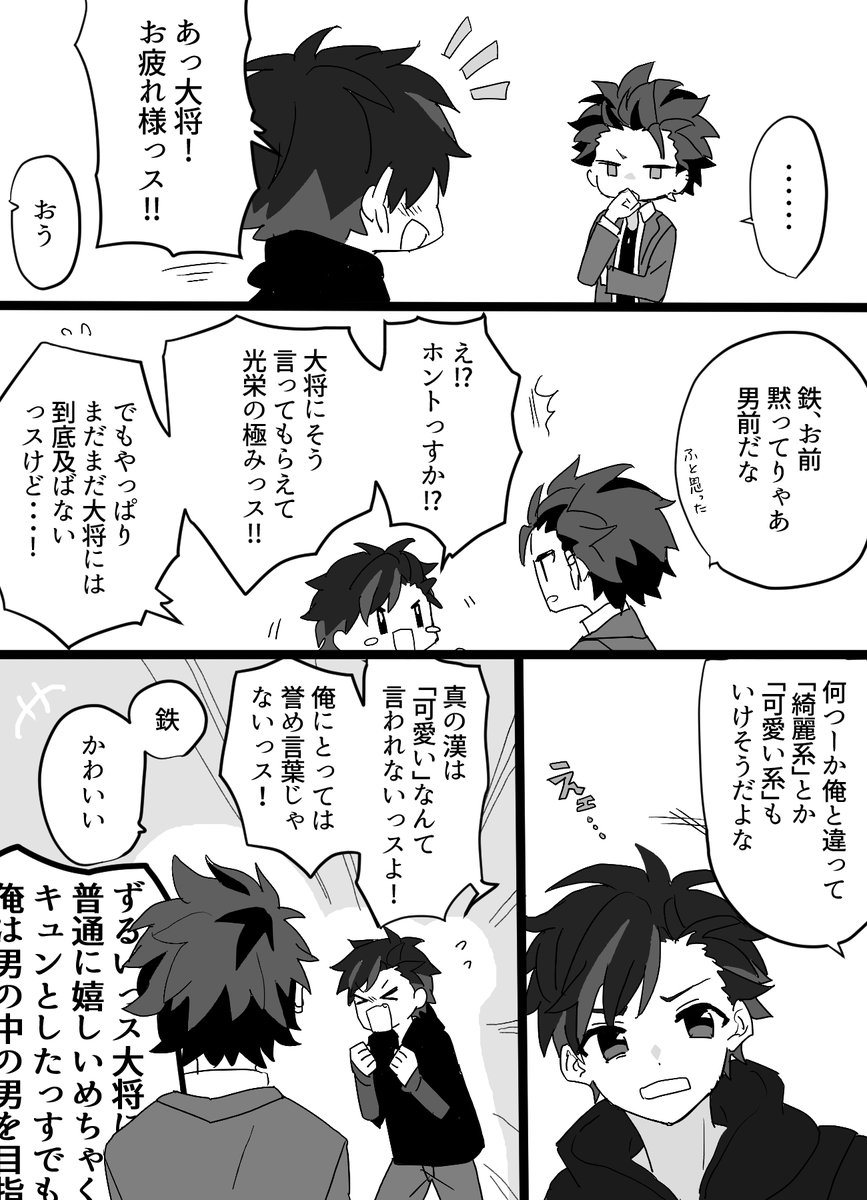 鉄と大将 