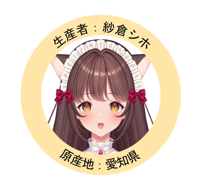 生み出したもの全部に生産者の顔のシール貼っとこ 