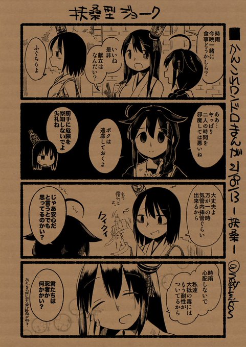 ■かんこれワンドロまんが 21/09/13号
-扶桑-
扶桑「"ふぐ"は"ふく"とも言うし、私達にはぴったりね」
山城「だそうよ」
時雨「禍福がもう何周もしてるね」 