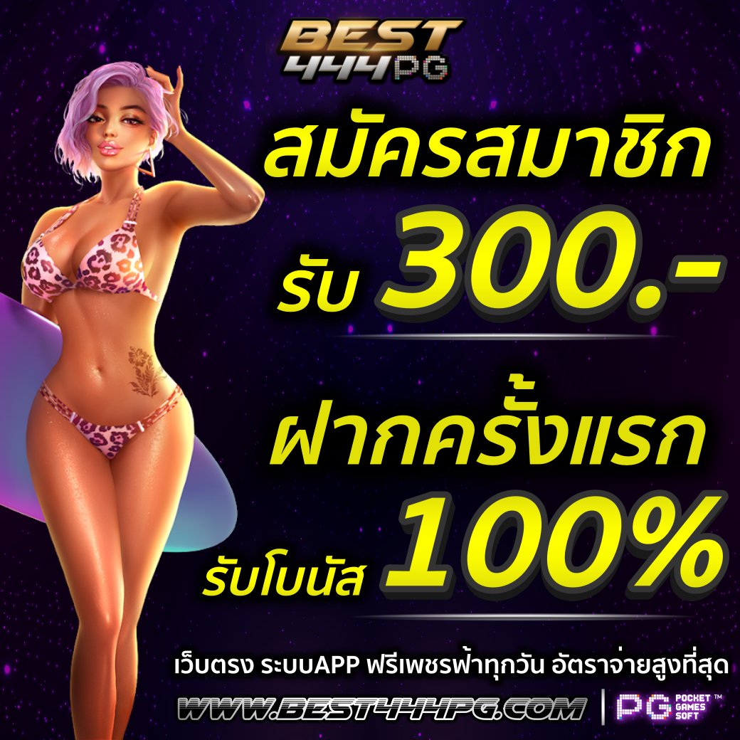 MMajor112's tweet photo. #BEST444 👉เว็บตรงอันดับ1 มีใบเซอร์รองรับ 🔥   ✅แจกเครดิตฟรี 300  ✅ถอนได้จริงไม่ต้องฝากก่อน ✅สมัครรับทันที  รับฟรี👉🏽 https://t.co/rF3Wpro24X  #สล็อตเครดิตฟรี #สล็อตแตกง่าย #สล็อตpg #เครดิตฟรีล่าสุด #เครดิตฟรี #เครดิตฟรีไม่ต้องฝาก #เครดิตฟรีไม่ต้องฝากไม่ต้องแชร์ #สล็อตเว็บตรง https://t.co/NKWQMsi3rD