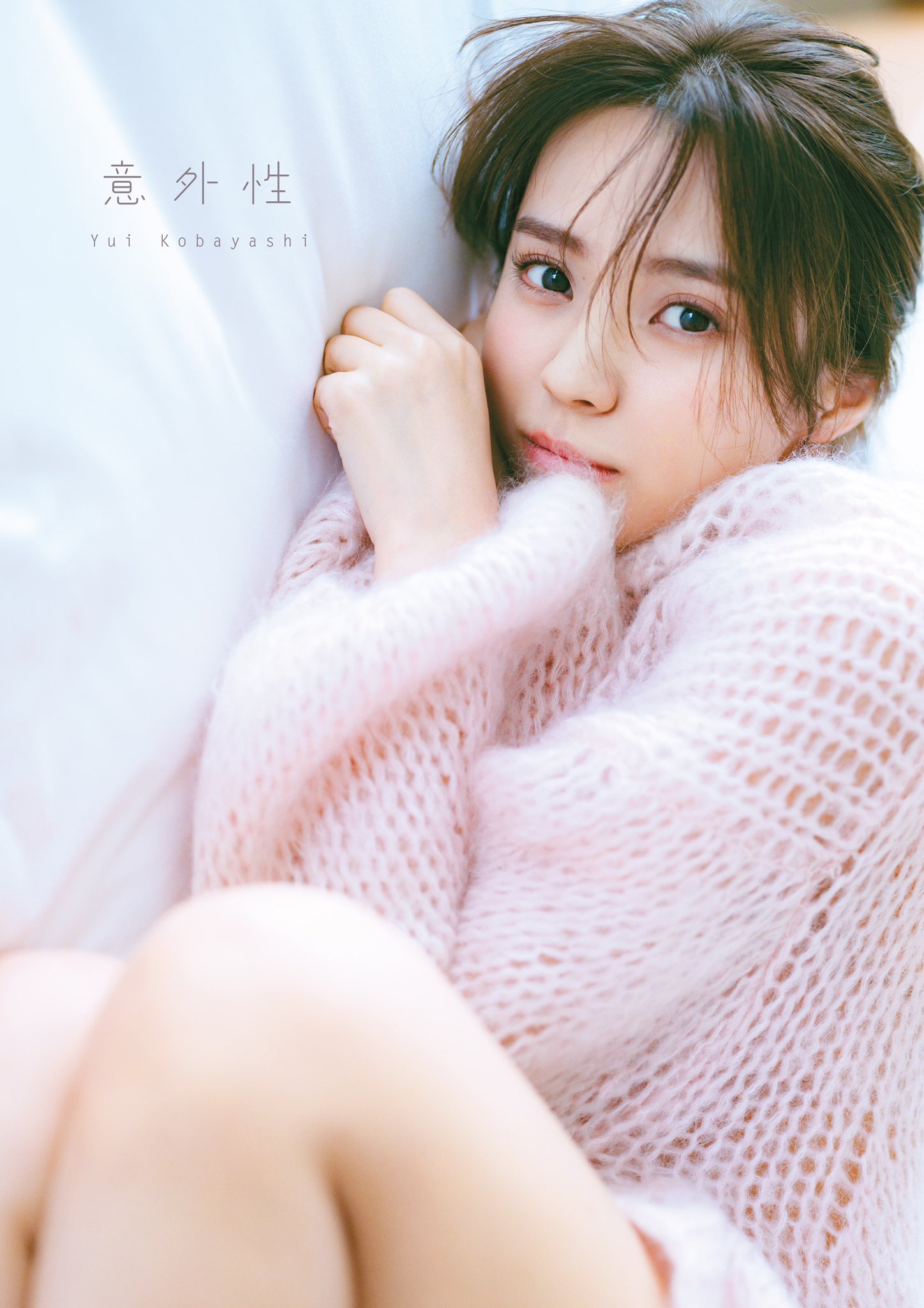 小林由依】2nd写真集｢意外性｣10/4(火)発売 店舗限定予約特典まとめ【櫻