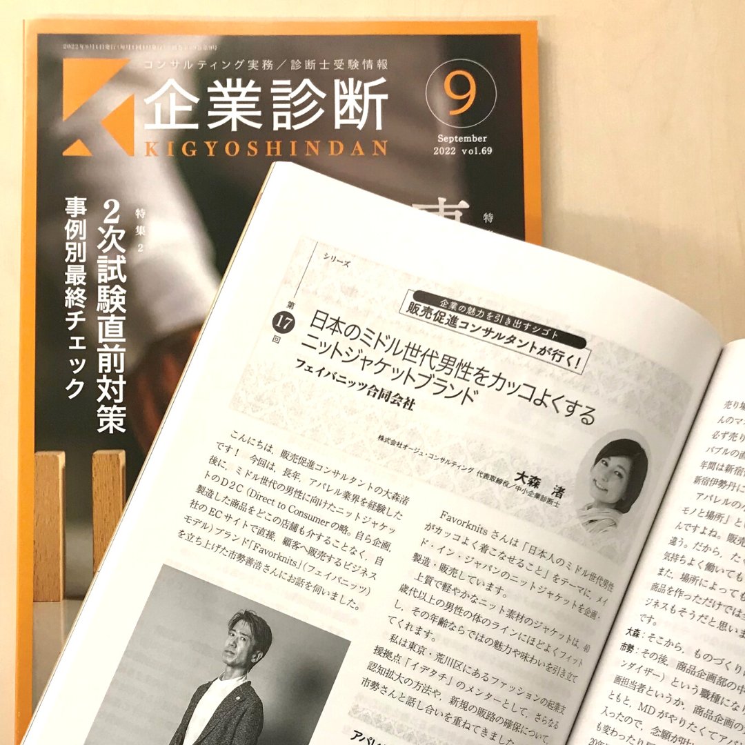 Favorknits's tweet photo. 企業診断・経営コンサルティング専門誌『企業診断』にインタビューを掲載していただきました。インタビュアーはオフィスが入居するイデタチ東京のメンター、中小企業診断士の大森渚さん。
自分がダラダラ喋った内容を、的確にまとめられた大森さんの文章力には脱帽です。
#projecttokyo https://t.co/THXlz6ZUBD