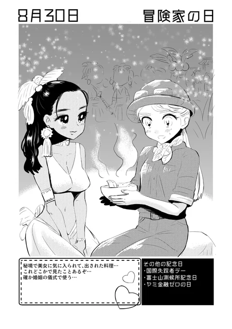 8月30日は #冒険家の日 ✨
#百合で紹介する毎日の記念日
#創作百合 