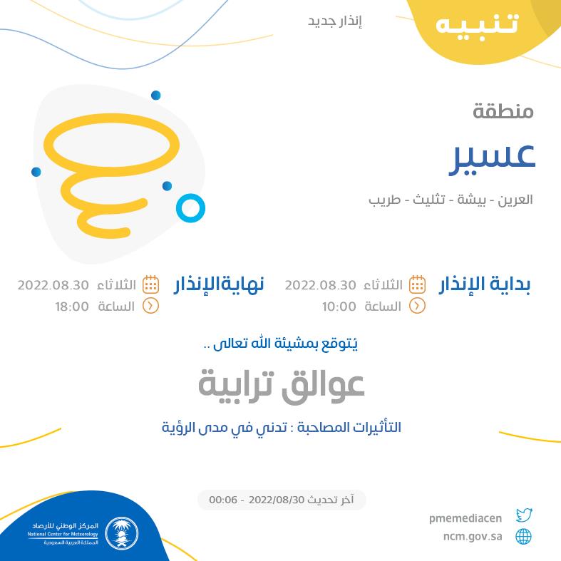 NCMKSA's tweet photo. تنبيه - #منطقة_عسير - #العرين #بيشة #تثليث #طريب  

للتفاصيل  https://t.co/DPq4UQztri 

#الإنذار_المبكر #طقس_السعودية
#المركز_الوطني_للأرصاد https://t.co/5DBOAZERKl