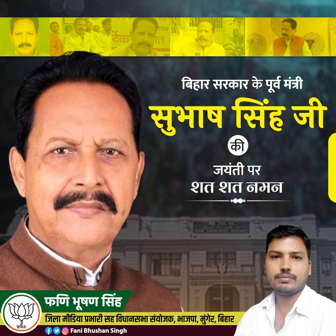 FaniBihar's tweet image. बिहार सरकार के पूर्व मंत्री सुभाष सिंह जी की जयंती पर शत शत नमन
#SubashSingh