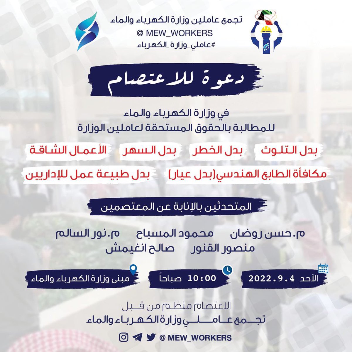 يدعو تجمع عاملين #وزارة_الكهرباء_والماء  إلى اعتصام الموظفين للتعبير عن رفضهم انتقاص حقوقهم والمماطلة بمطالب العاملين وذلك في مبنى وزارة الكهرباء

والدعوة موجهة لكافة الزملاء والزميلات الذين تم انتقاص حقوقهم وجعلوا منها مادة للمساومات للمشاركة في الاعتصام

#اعتصام_عاملي_الكهربا