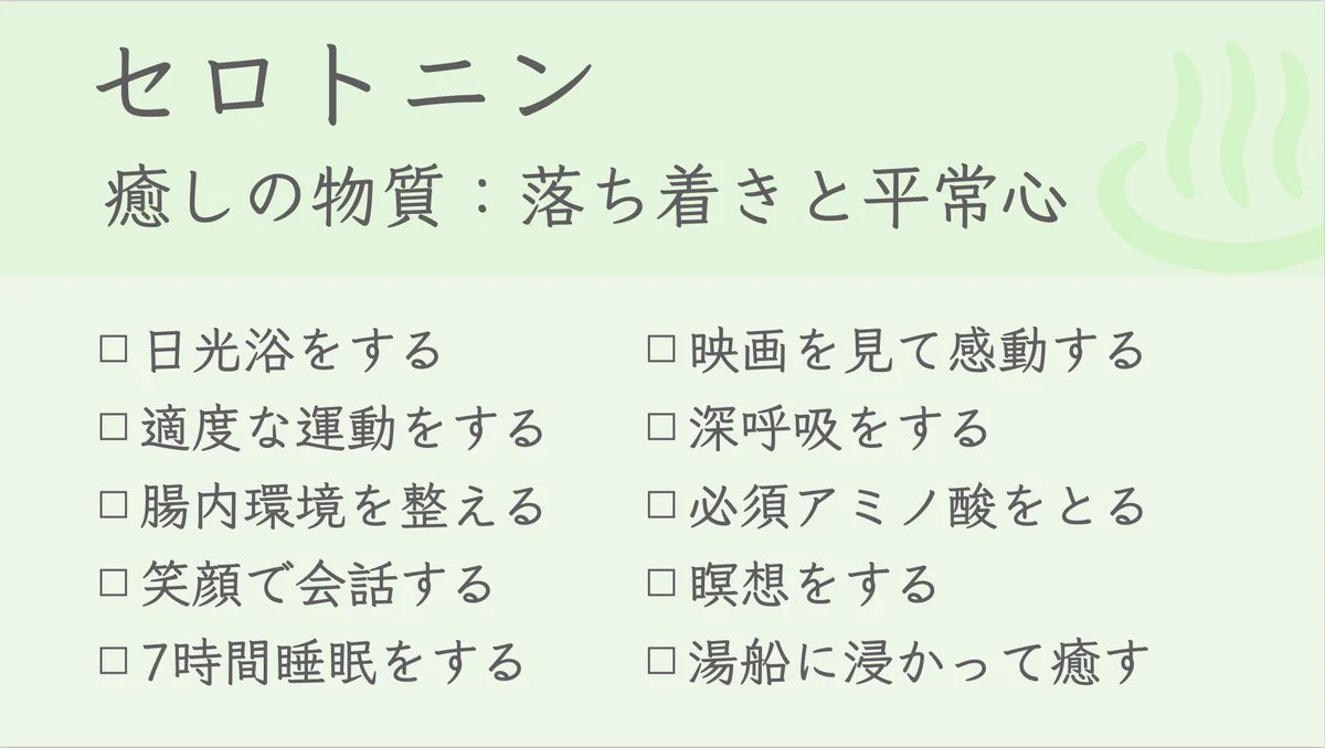 毎日を幸せにするための「四つの幸せホルモン」まとめ。