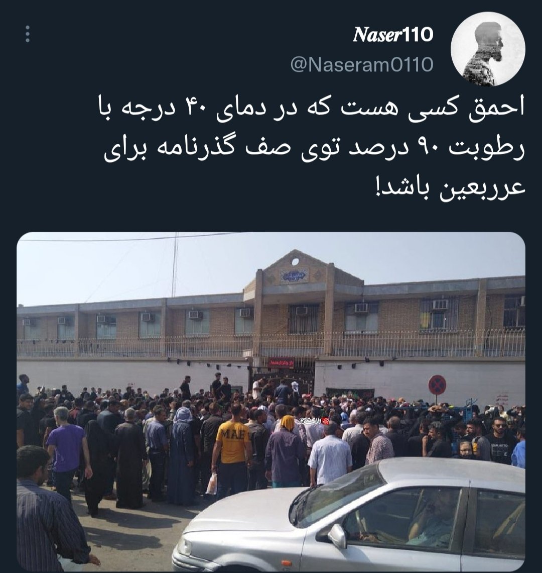 s_bagheri1366's tweet photo. از عجایب اربعین اینه ما گذرنامه می گیریم در عزای امام حسین به سینه هایمان می کوبیم در عوض جیگر دشمنامون می سوزه https://t.co/1M1uMsHqYe