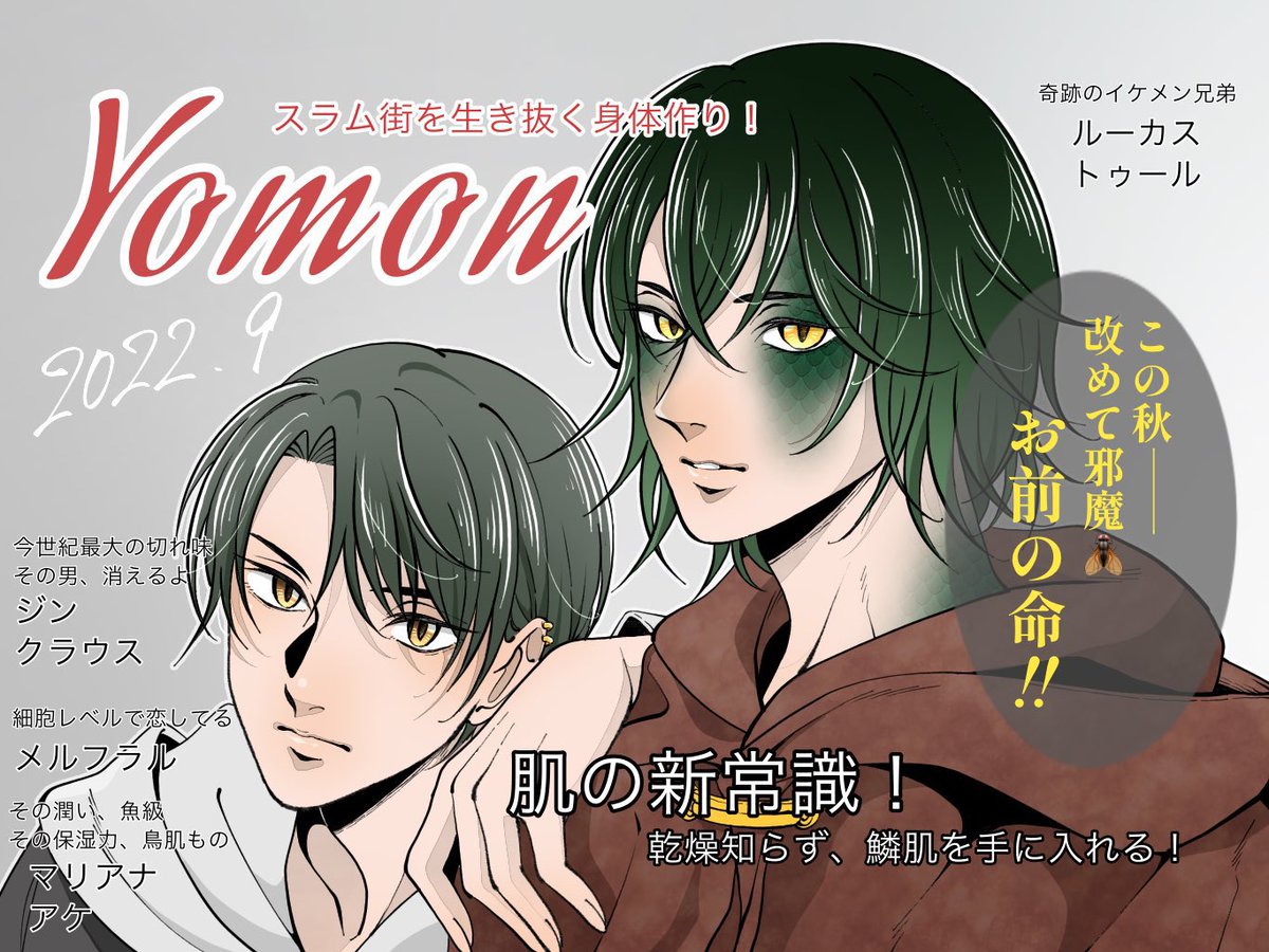 icicles_fantasy's tweet photo. 【Yomon 9月号 表紙解禁‼︎】
 #奇跡のイケメン兄弟 の #ルーカス さん、#トゥール さんが8/30発売の #Yomon 「スラム街を生き抜く身体作り！2022」で表紙に登場！
硬い外骨格で身を守る爬虫類法の他にも、粘膜で潤いを保つ魚法までご紹介🐟
乾燥対策は秋からが大事🍁
#継ぎ接ぎバーコード https://t.co/7tN8glYU4Q