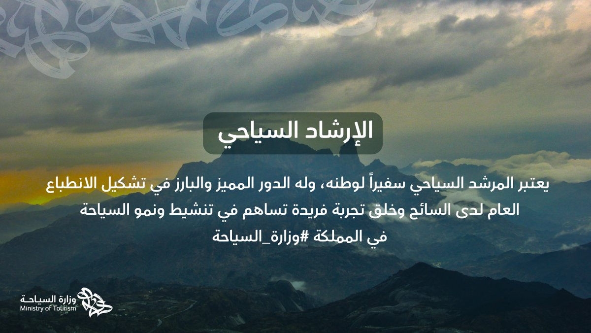 يعد المرشد السياحي سفيراً لوطنه، حيث يساهم في بناء خلفية ثقافية للسائح