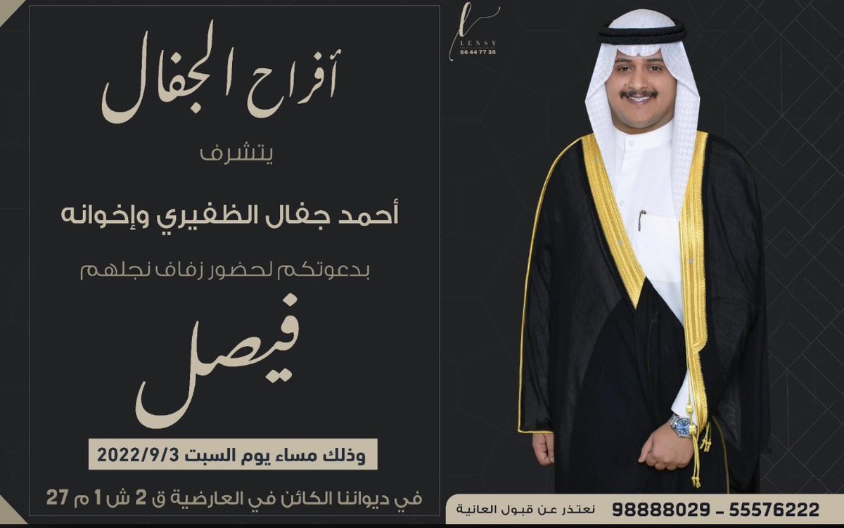 افراح الجفال

يتشرف

احمد جفال الظفيري وإخوانه 

بدعوتكم لحضور زفاف نجلهم 

فيصل 

وذلك مساء يوم السبت ٣/٩/٢٠٢٢

في ديواننا الكائن في العارضية 

ق ٢ ش١ م ٢٧ 

نعتذر عن قبول العانية 

للتواصل: 55576222- 98888029