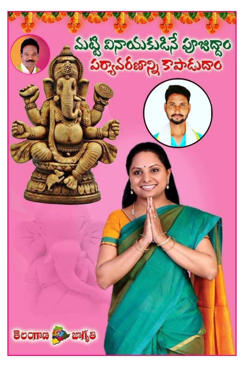 JagrtiMandal's tweet photo. మట్టి వినాయకుడినే పూజిద్దాం పర్యావరణాన్ని కాపాడుకుందాం,
మీకు మీ కుటుంబ సభ్యులకు వినాయక చవితి శుభాకాంక్షలు..

@RaoKavitha @DurgamChinnaiah @TJagruthi @NaveenAchari @RajeevSagarM https://t.co/WZjwfcJo1T