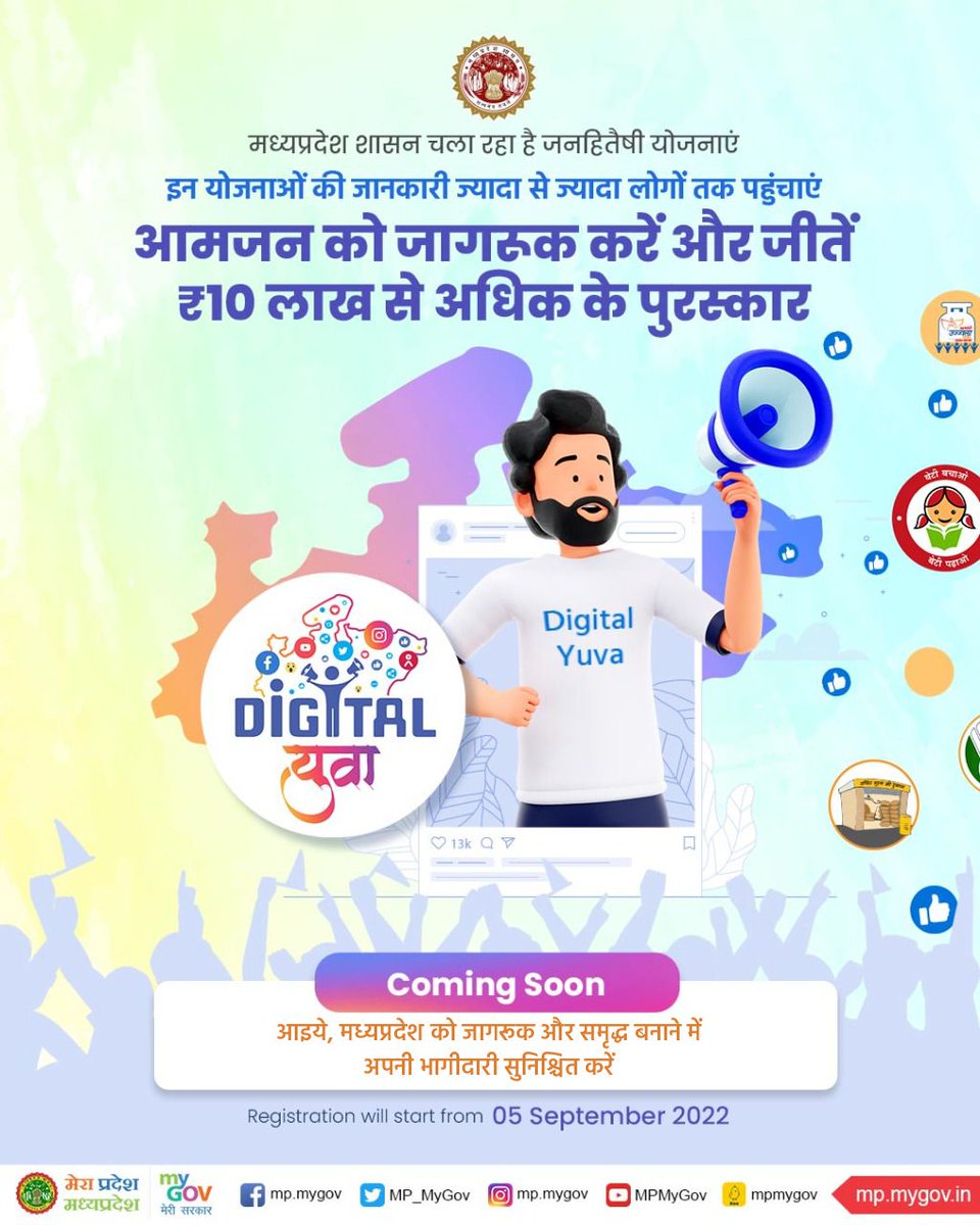 "एमपी डिजिटल युवा अभियान" प्रतियोगिता
--
मध्यप्रदेश शासन की योजनाओं की जानकारी आमजन तक पहुंचाएं, उन्हें जागरूक करें और पाएं ₹10 लाख से अधिक के पुरस्कार.

रजिस्ट्रेशन 05 सितंबर 2022 से प्रारम्भ 

Visit : mp.mygov.in/task/mp-digita…

#MPDigitalYuva