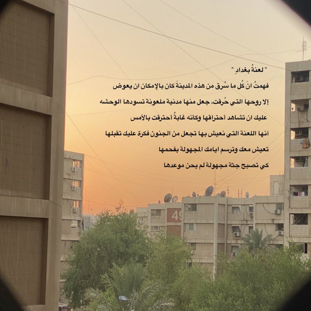 لعنةُ بغدادِ