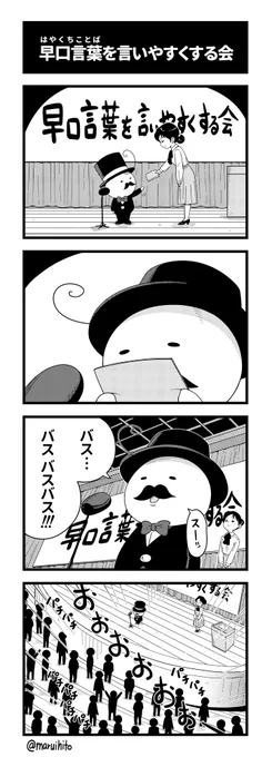 【再掲】ふりかえり四コマ漫画『早口言葉を言いやすくする会』
#丸い人の漫画 #四コマ漫画 #漫画 #漫画が読めるハッシュタグ 