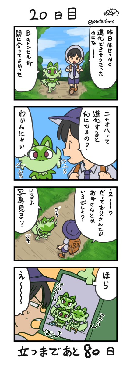 「100日後に立つネコ」
20日目
#ニャオハ立つな #ポケモンsv #ポケモン漫画 