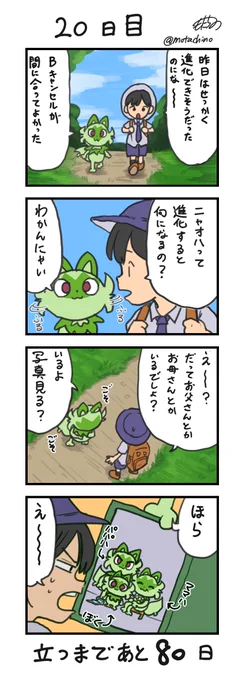 「100日後に立つネコ」20日目#ニャオハ立つな #ポケモンsv #ポケモン漫画 