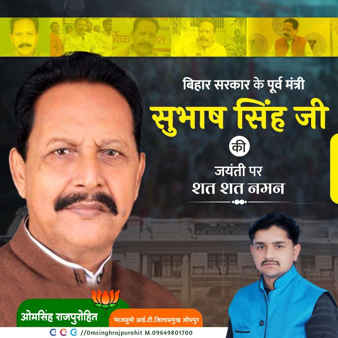 officeofomsingh's tweet image. बिहार सरकार के पूर्व मंत्री सुभाष सिंह जी की जयंती पर शत शत नमन
#SubashSingh