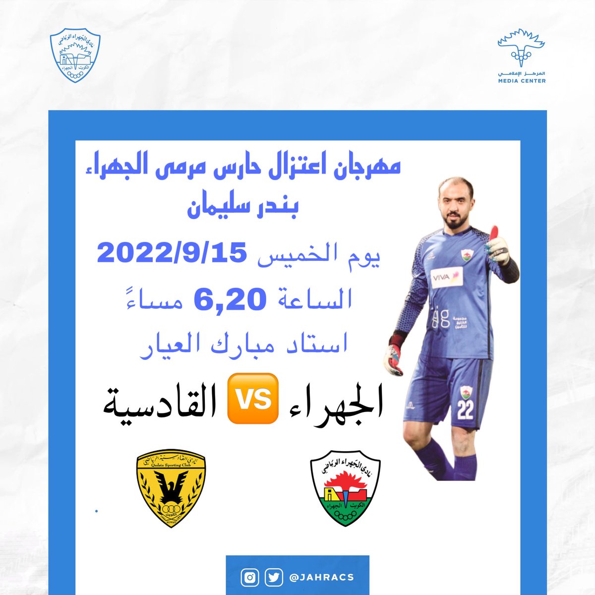 JahraCS's tweet photo. مهرجان اعتزال .. ⚽️
حارس مرمى الجهراء بندر سليمان 
#نادي_الجهراء https://t.co/afQxvtqfIr