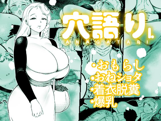 新作『穴語りI』の登録が完了いたしました 異世界おねショタスカトロ本です 早ければ本日30日16時から  もしくは深夜0時からの配信開始になると思われます 例によってDLsite様専売・初日のみ【25%OFF】にてご奉仕させていただきます どうぞ皆様よろしくお願いいたします 