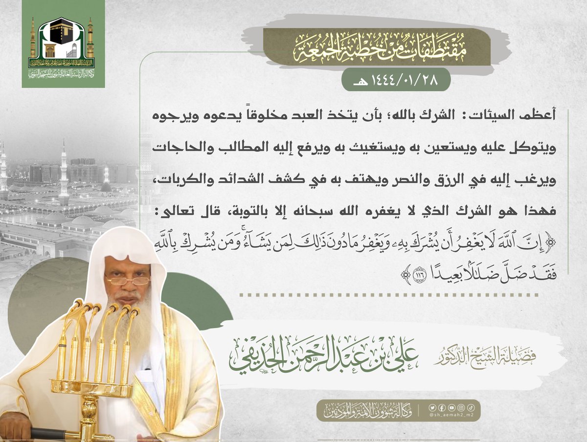 مقتطف من خطبة الجمعة ٢٨ محرم ١٤٤٤ھ بالمسجد النبوي
لـــ فضيلة #الشيخ د. #علي_الحذيفي