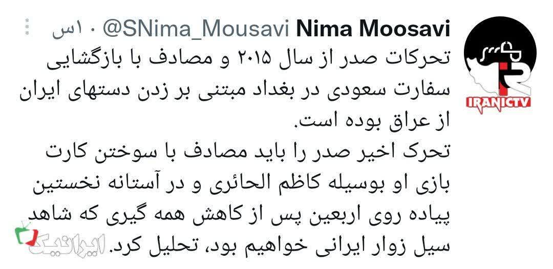 MahdaviNa3ab's tweet photo. در اینکه خدا مردم عراق رابا فتنه آزمایش می‌کند، شکی نیست!
اما بنظر می‌رسد در #فتنه_عراق تمام تلاش شیاطین جنی و انسی متوجه سه محور است:
۱. زدن عضدها و بازوهای ولایت فقیه در عراق!
۲. برهم زدن پیاده‌روی اربعین!
۳. کمک آمریکا و اروپا برای انحراف اذهان جهانی ازمعضلات اقتصادی غرب! https://t.co/1fyGdB5sOC