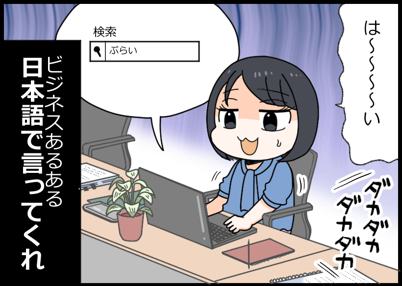 みなさまは漫画に出てきたワードいくつ分かりましたか?
英語が得意な方はすぐに分かるかもしれませんね!

こういったビジネス用語は、最初は分からなかったけれど今では自分も使ってるというのもあるあるかもしれませんね😁

#仕事あるある
#ビジネス用語

漫画:@nakiri_aik さん 