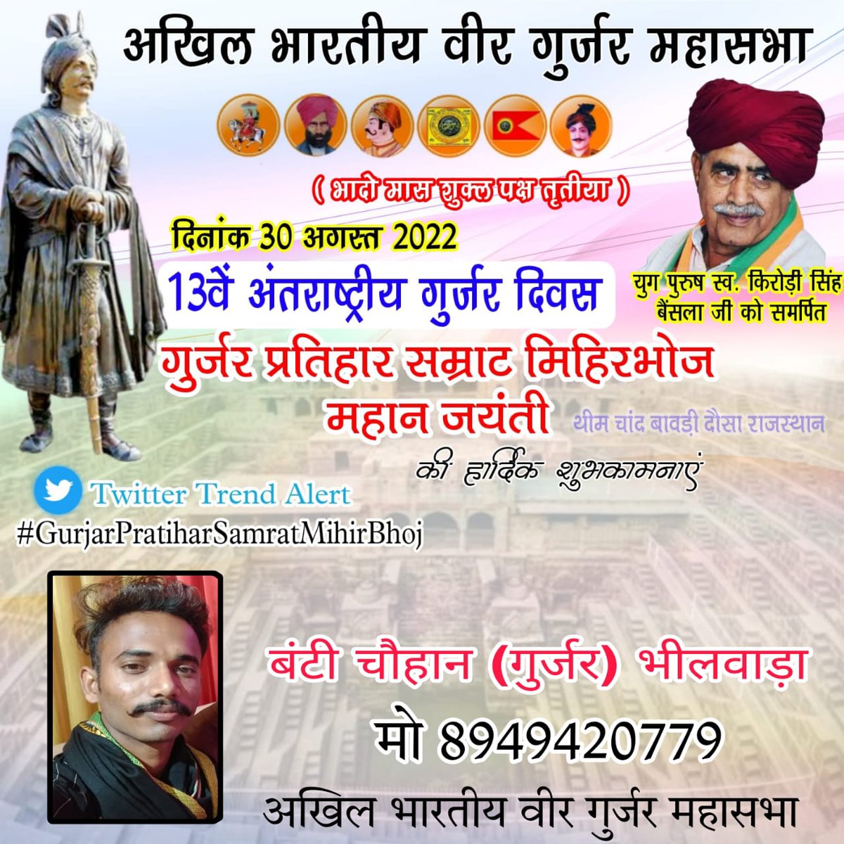 BantichauhanGu1's tweet photo. समस्त देशवासियों को अंतरराष्ट्रीय गुर्जर दिवस व गुर्जर सम्राट मिहिरभोज जयंती की हार्दिक शुभकामनाएं 🙏#Gurjarpartiharsamratmihirbhoj #GurjarPratiharSamratMihirBhoj https://t.co/r6QSpCnmQ7