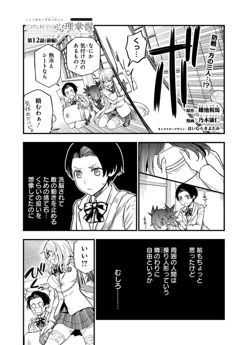 「とある科学の心理掌握」第12話(前編)を公開しました! 食蜂たちのバトルは裏の読み合いに。巻き込まれたスパイ子の運命は--!? 