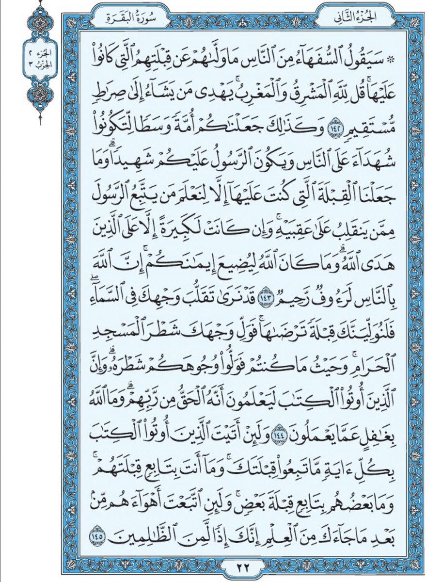 Holy_Quran4's tweet photo. صفحة من القرآن يومياً
كفيلة بأن تبعدك عن هجره 
واتكفل انا بتنزيلها يوميا إن شاء الله 
من الآية ١٤٢ الى الآية ١٤٥ من سورة البقرة https://t.co/Tq7jj4WjSj