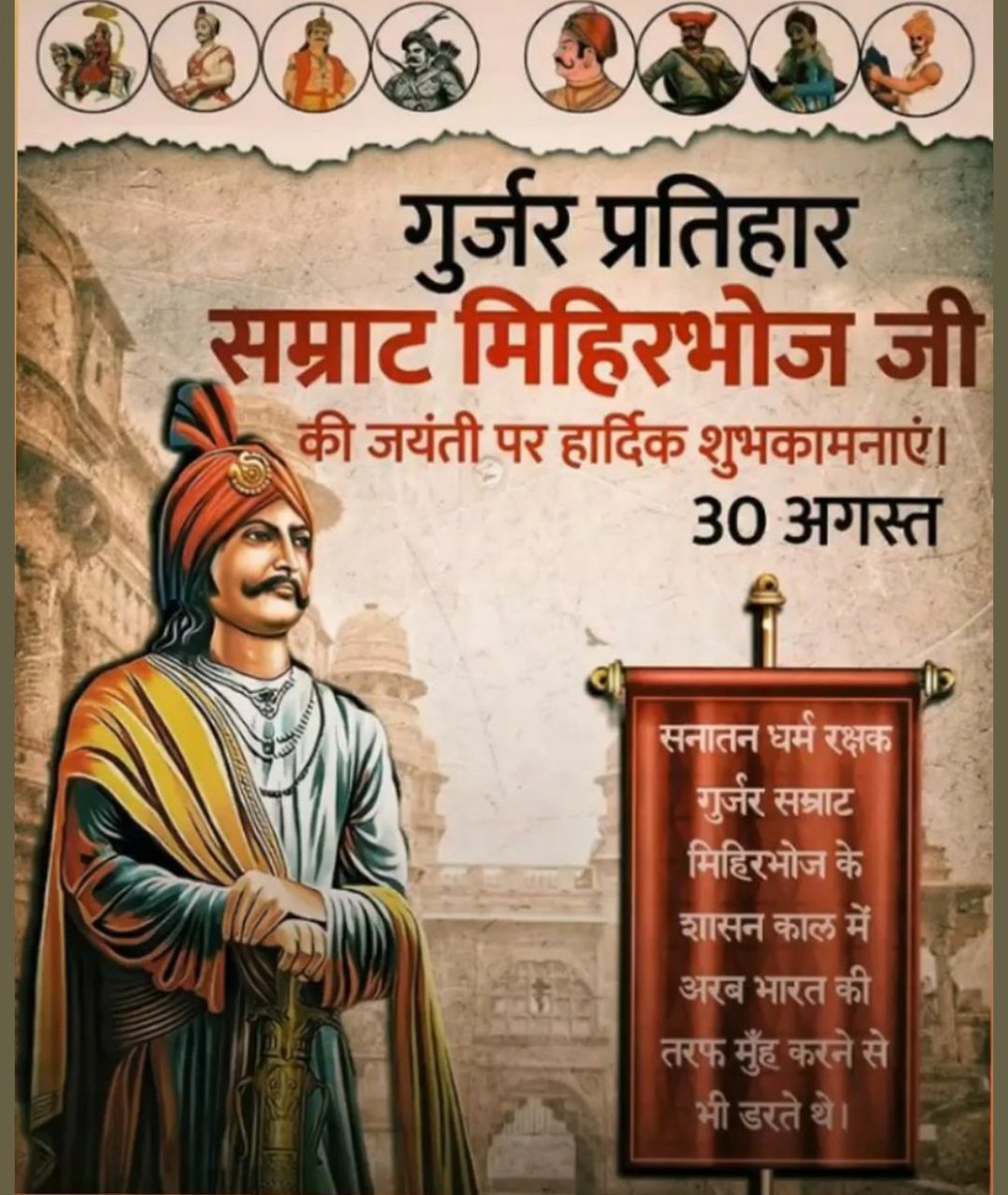 MUKESHG20354291's tweet photo. गुर्जर प्रतिहार सम्राट मिहिरभोज जी की जयंती 🙇🏾‍♂️ पर हार्दिक शुभकामनाएं।
#GurjarPratiharSamratMihirBhoj https://t.co/U0uJOvANxs https://t.co/SvaISeR8HG