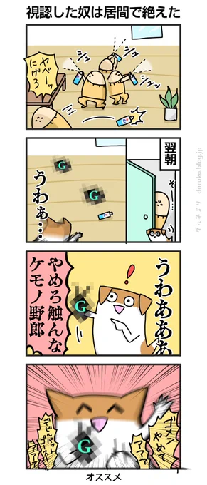 Gムエンダーした感想。
https://t.co/ikYJfjyqhk
#ゴキブリムエンダー #犬 #漫画 