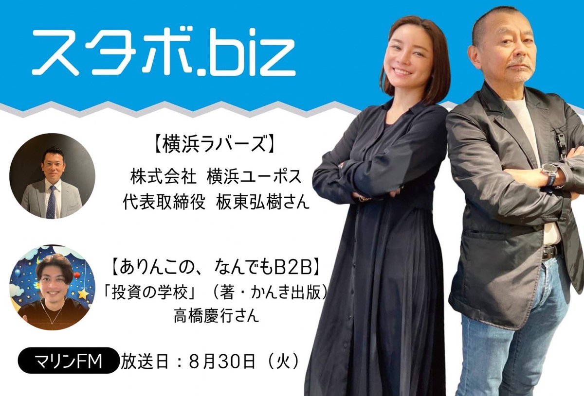 #スタボドットビズ　
8月30日（火）
21時ー22時

【ゲスト】
株式会社 横浜ユーポス
代表取締役 板東弘樹さん
 #車  #中古車  #横浜ユーポスラジオ

「投資の学校」著者
高橋慶行さん
 #投資  #円安  

#ラジオ　#横浜　<a href="/fm_marine/">マリンＦＭ 86.1MHz</a>