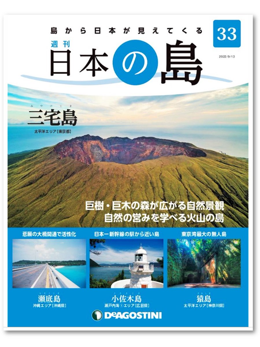 激安 日本の島シリーズ+ファイル(ディアゴスティー二) ladonna.co.jp