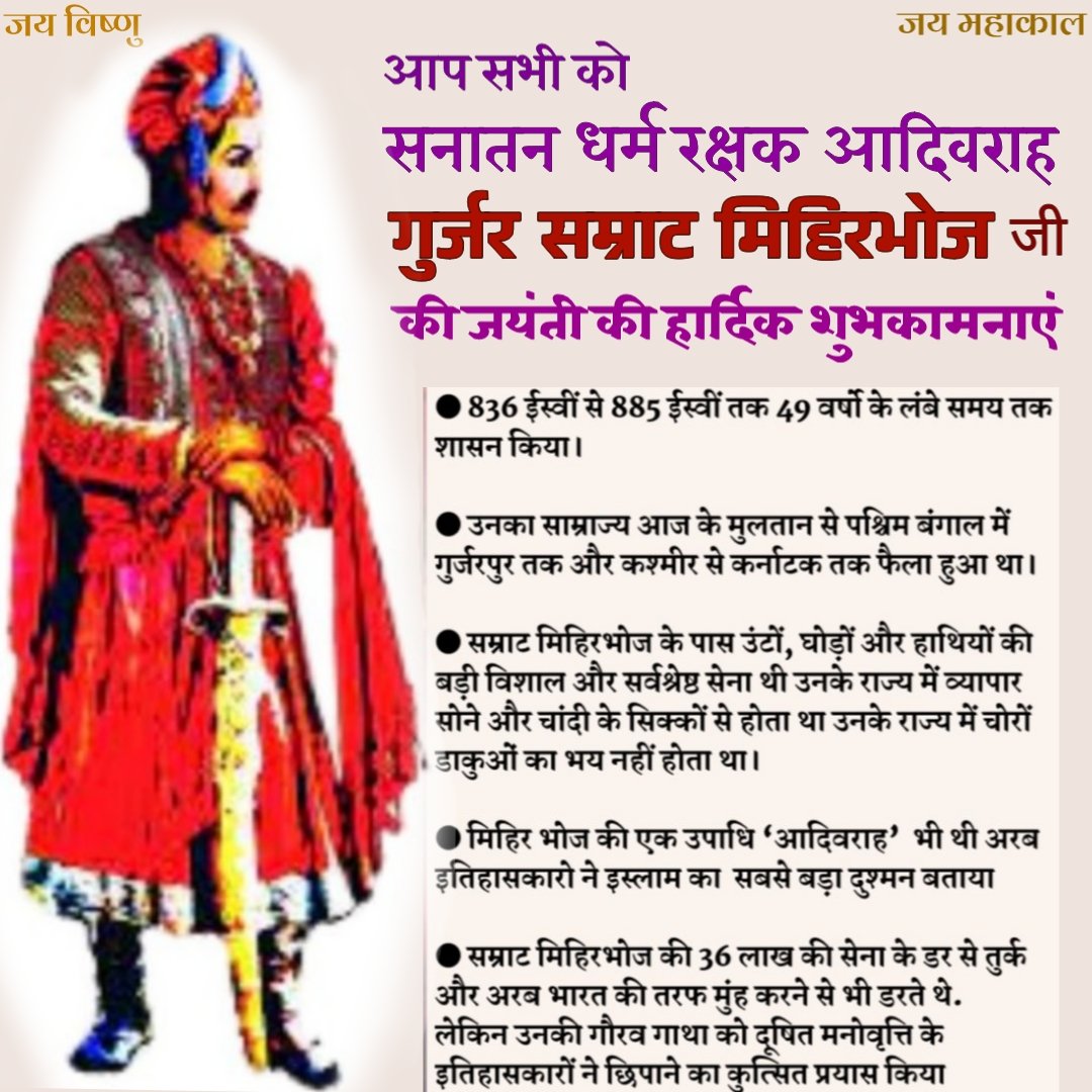 ramkripalsin123's tweet photo. आप सभी को सनातन धर्म रक्षक आदिवराह #गुर्जर_सम्राट_मिहिरभोज जी को जयंती की हार्दिक शुभकामनाएं।

जब जिहादी आक्रांता अपने चरम पर थे बड़ी बड़ी सभ्यताओं संस्कृतियों को क्रूरता से कुचलकर तेजी से आगे बढ़ रहे थे तब गुर्जर प्रतिहारो ने भारत को सुरक्षित रखा
#GurjarPratiharSamratMihirBhoj https://t.co/0JnYZnu692