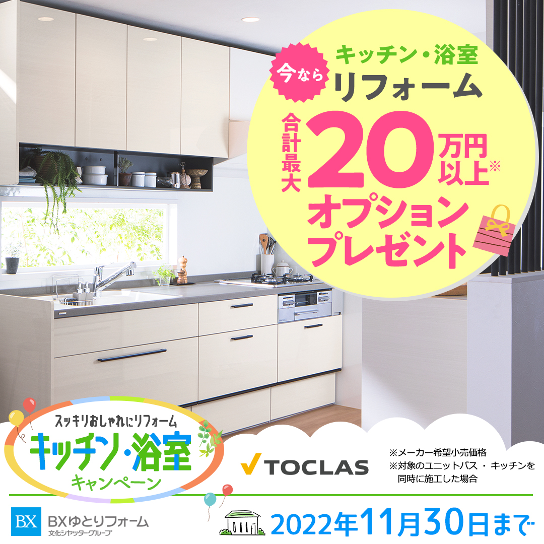 bxyutoriform's tweet photo. TOCLAS キッチン・浴室キャンペーンのご案内です♪
<内容>
選べる無料グレードアッププレゼント🎁
各シリーズ2～4つ商品をピックアップしておりますのでその中から1つお好きなものをお選びいただけます✨

https://t.co/t9WviRSBZZ

#BXゆとりフォーム #トクラス #キッチン交換 #浴室交換 #TOCLAS https://t.co/f9bHtsyqCz