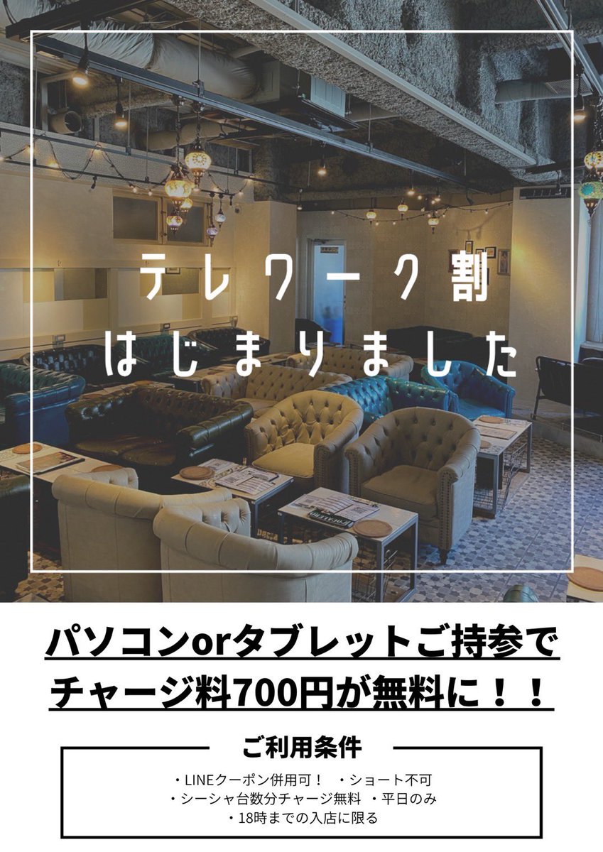 CSTAND_bukuro's tweet photo. テレワーク割はじめました😇

18時迄の入店でレギュラーシーシャorスペシャルシーシャご注文で1台につき1名様のチャージ料金なんと無料になります！！
 #シーシャ #池袋 #池袋西口シーシャ #池袋シーシャ #シースタ #シースタンド #水タバコ #C.STAND https://t.co/lHIhAh0Qwc