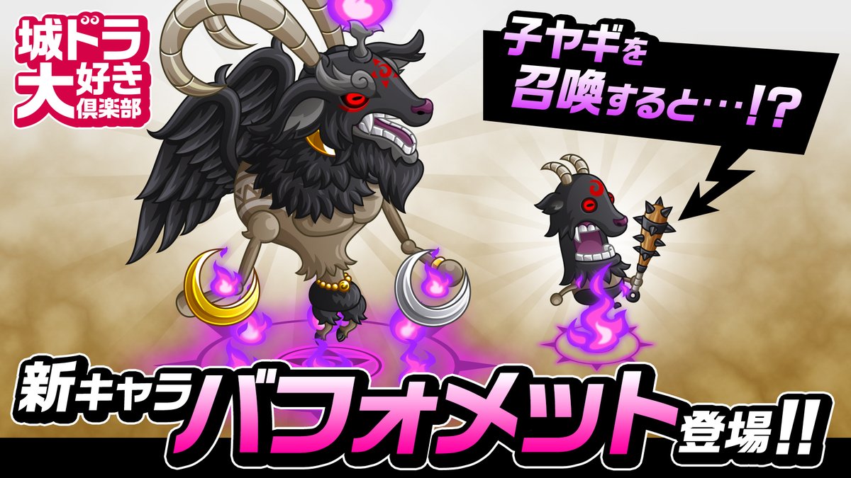 shirotodoragon's tweet photo. ムッハー！YouTubeにて 9月の新キャラ「バフォメット」の先行紹介動画が公開だす！ 子ヤギを召喚すると…これは、な、なんだすか！ たいへんなことが起こっただすよ！ 気になる詳細をチェックしてだす～！#城ドラ

【動画はこちら】
https://t.co/mYaK1aPDzH https://t.co/4alJbtV7SO