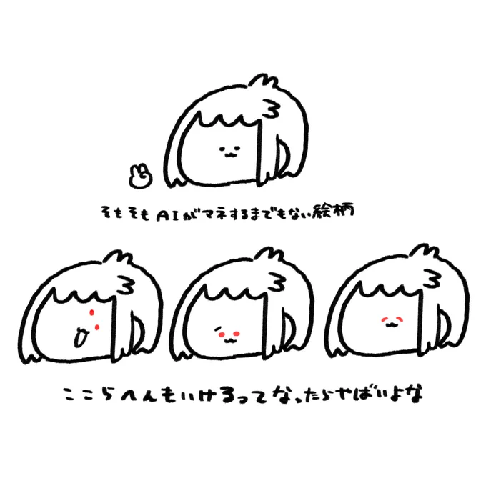 AIについてはそもそもな絵柄なので今のところ大きな危機は感じてないのですが、上はいくら模造されても良いけど下がなあという感じ(まあその時はその時) 